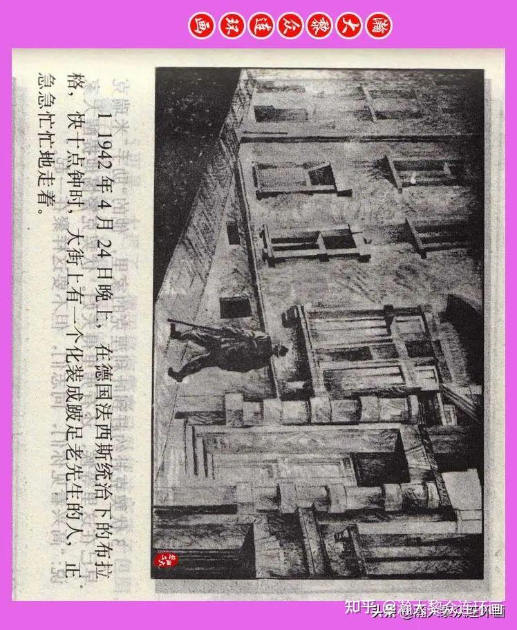 瀚大黎众｜影响一代人成长文学名著连环画《绞刑架下的报告》郭浩绘画 - 知乎