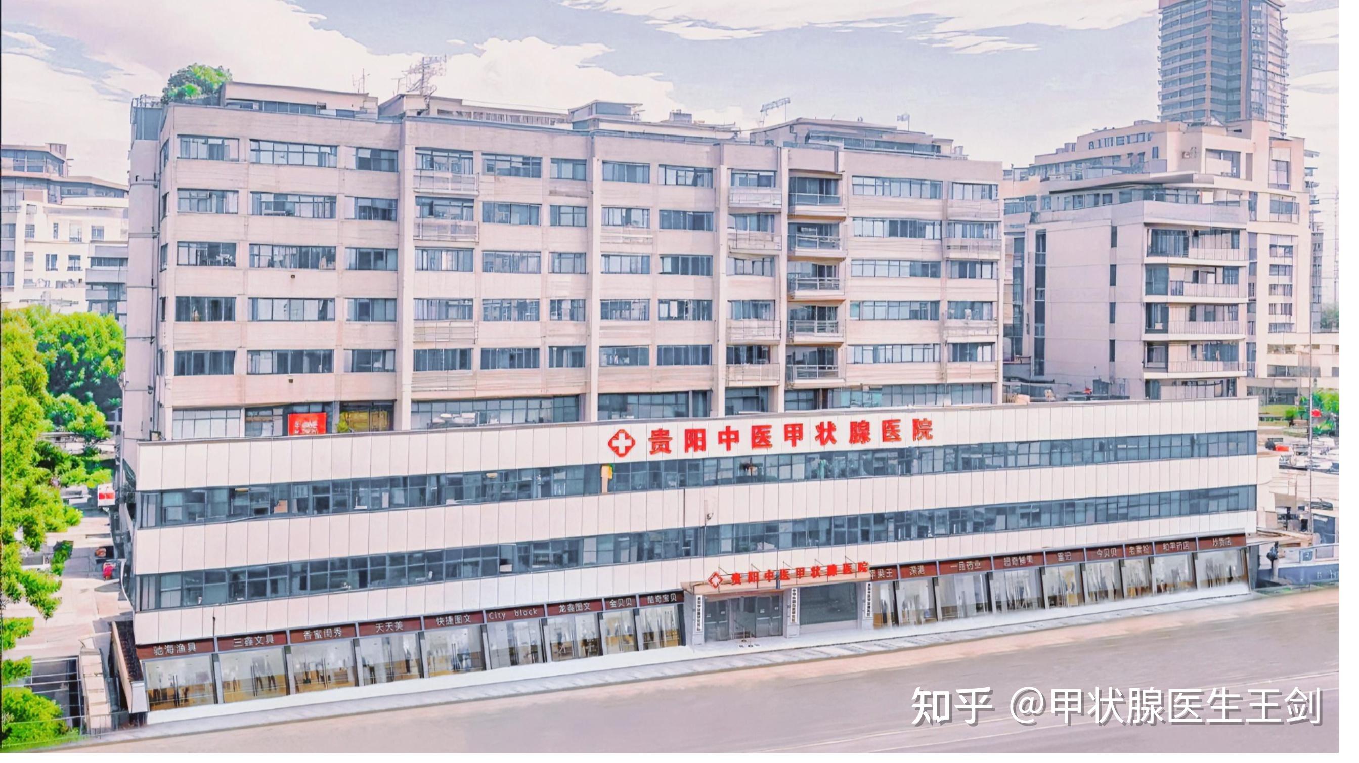 甲状腺医生王剑 贵阳中医甲状腺医院,坐落于贵阳市云岩区大营坡,是一