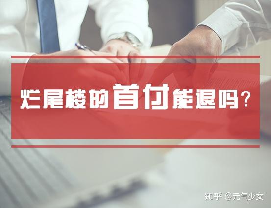 烂尾楼的首付能退吗?还真不一定! - 知乎