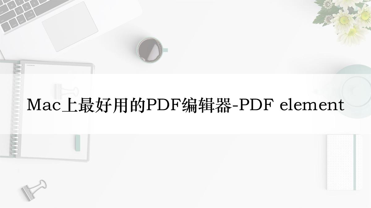 Mac上最好用的pdf编辑器 Pdf Element 知乎