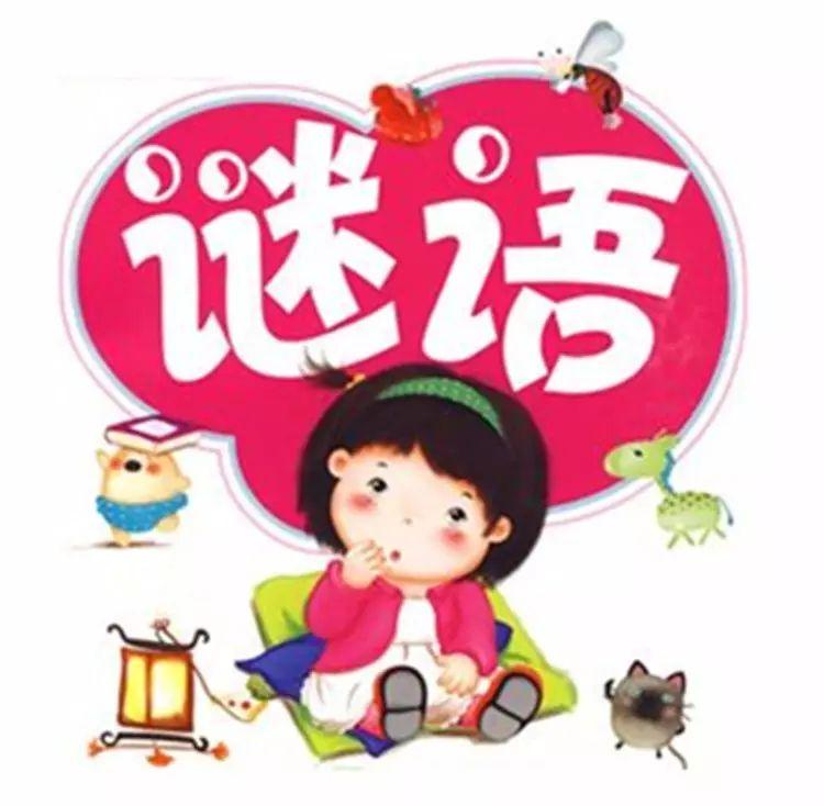 100条经典儿童谜语，来让孩子猜猜猜，值得收藏！ - 知乎