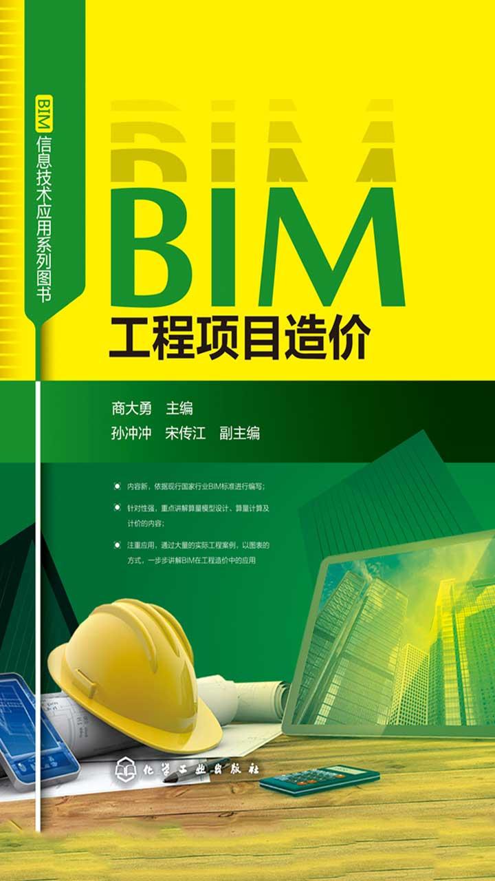 封面- bim工程项目造价 - 知乎书店