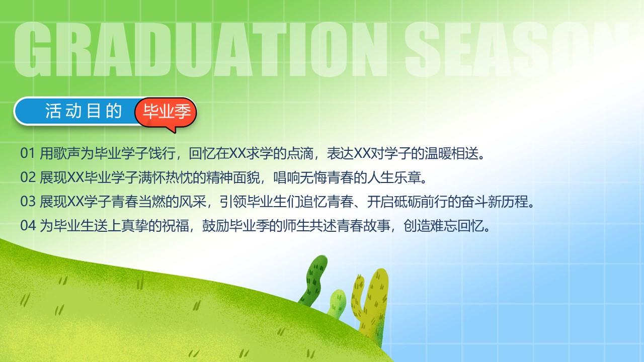 2024大学生毕业季主题音乐会"花路相伴·前程似锦"活动策划方案