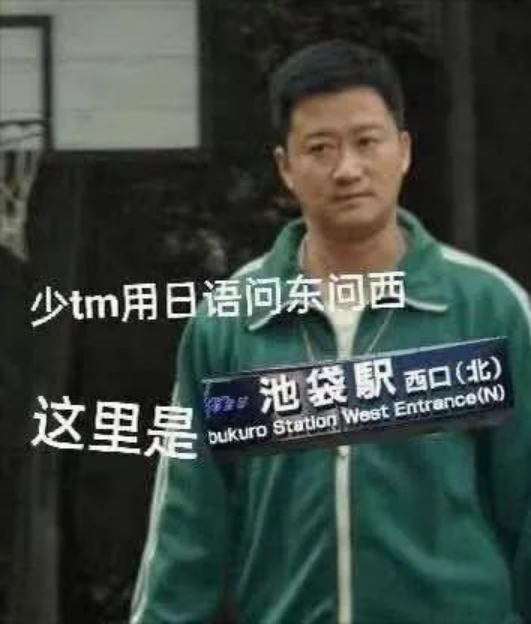 这里是池袋西口,不要用日语问东问西的