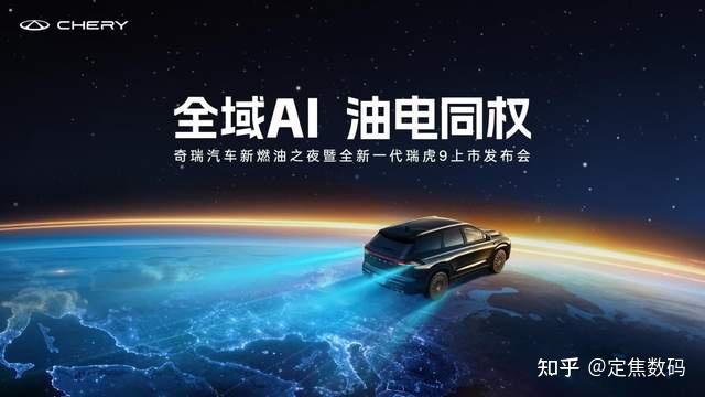全域 AI 破局油电壁垒 奇瑞全新一代瑞虎 9 重塑燃油旗舰新标杆