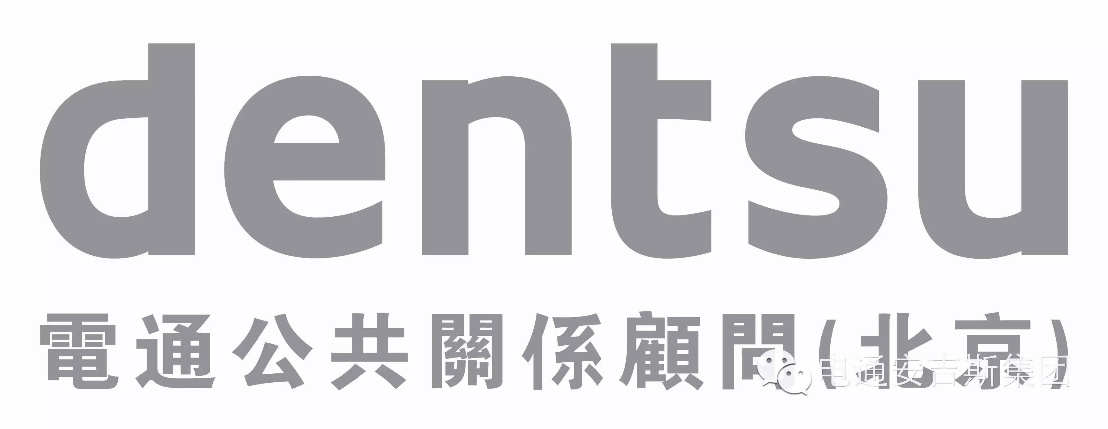 公司电通安吉斯集团强化中国公关实力电通蓝标正式更名为电通公关