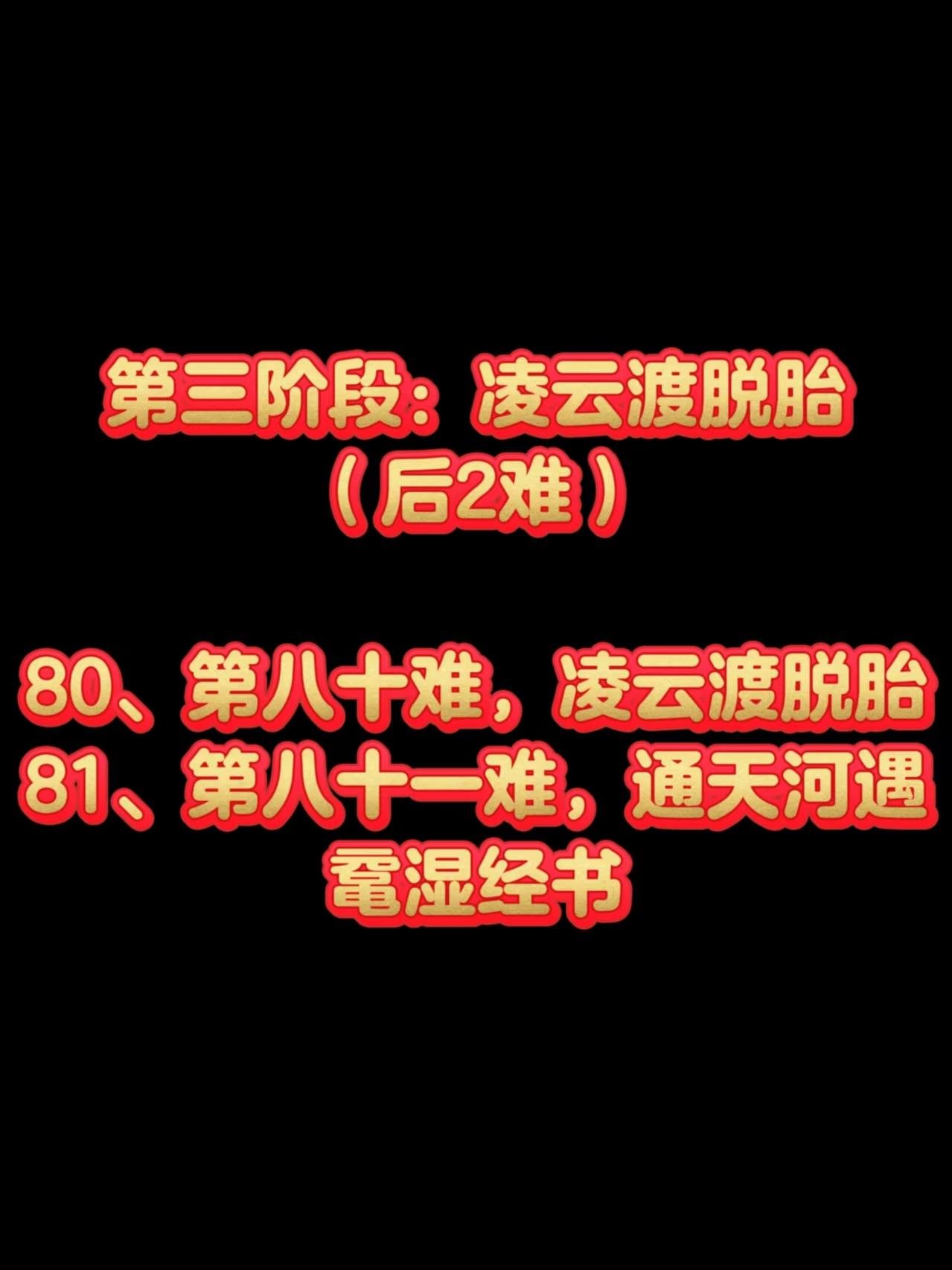 全了！《西游记》中，唐生经历的八十一难 - 知乎
