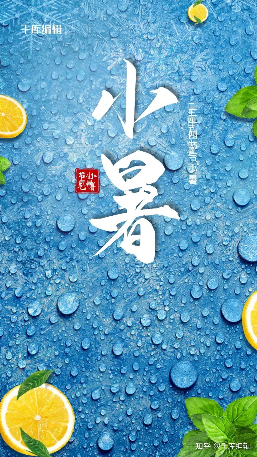 小暑海报|总有清凉,为你而来 - 知乎