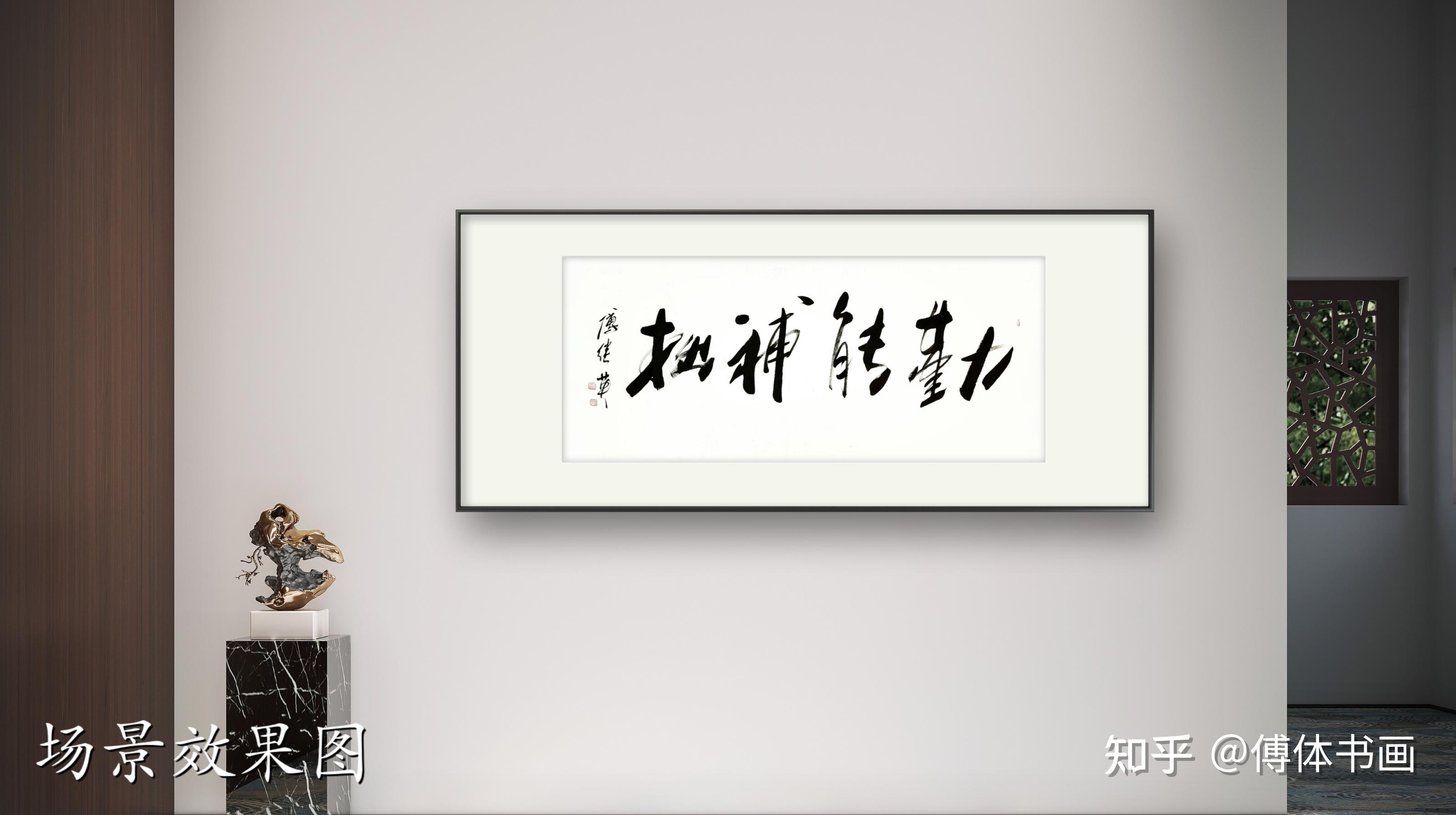 办公室书房字画傅继英书法作品《勤能补拙》勇往直前,不负韶华 - 知乎