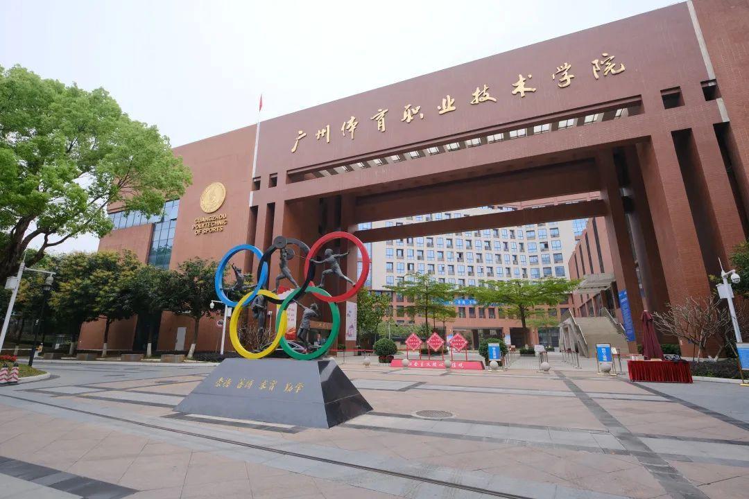广州体育职业技术学院图片