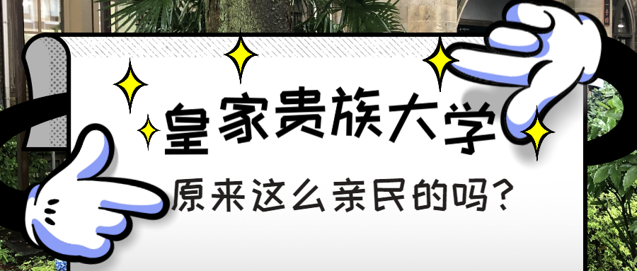 真正的皇家贵族大学其实很亲民 知乎
