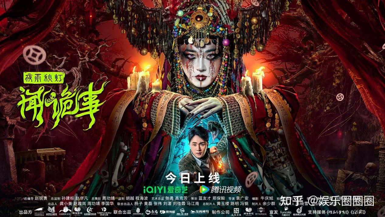 赵锐勇总编导惊悚电影夜雨秋灯闻诡事爱奇艺腾讯高燃上映