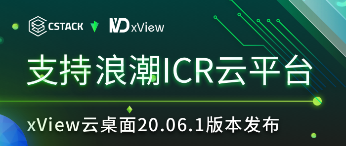 cstackxview雲桌面20061版本發佈支持浪潮icr雲平臺