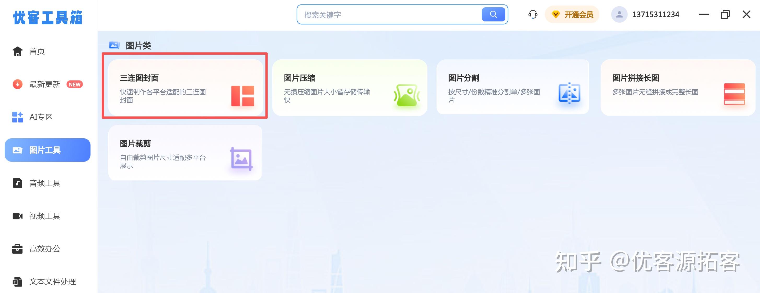优客工具箱三连图封面制作：一键搞定多平台流量封面，让内容点击率飙升 - 知乎