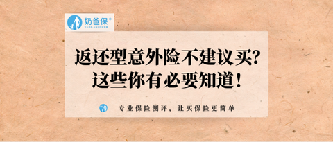 返還型意外險不建議買?這些你有必要知道! zhuanlan.zhihu.com