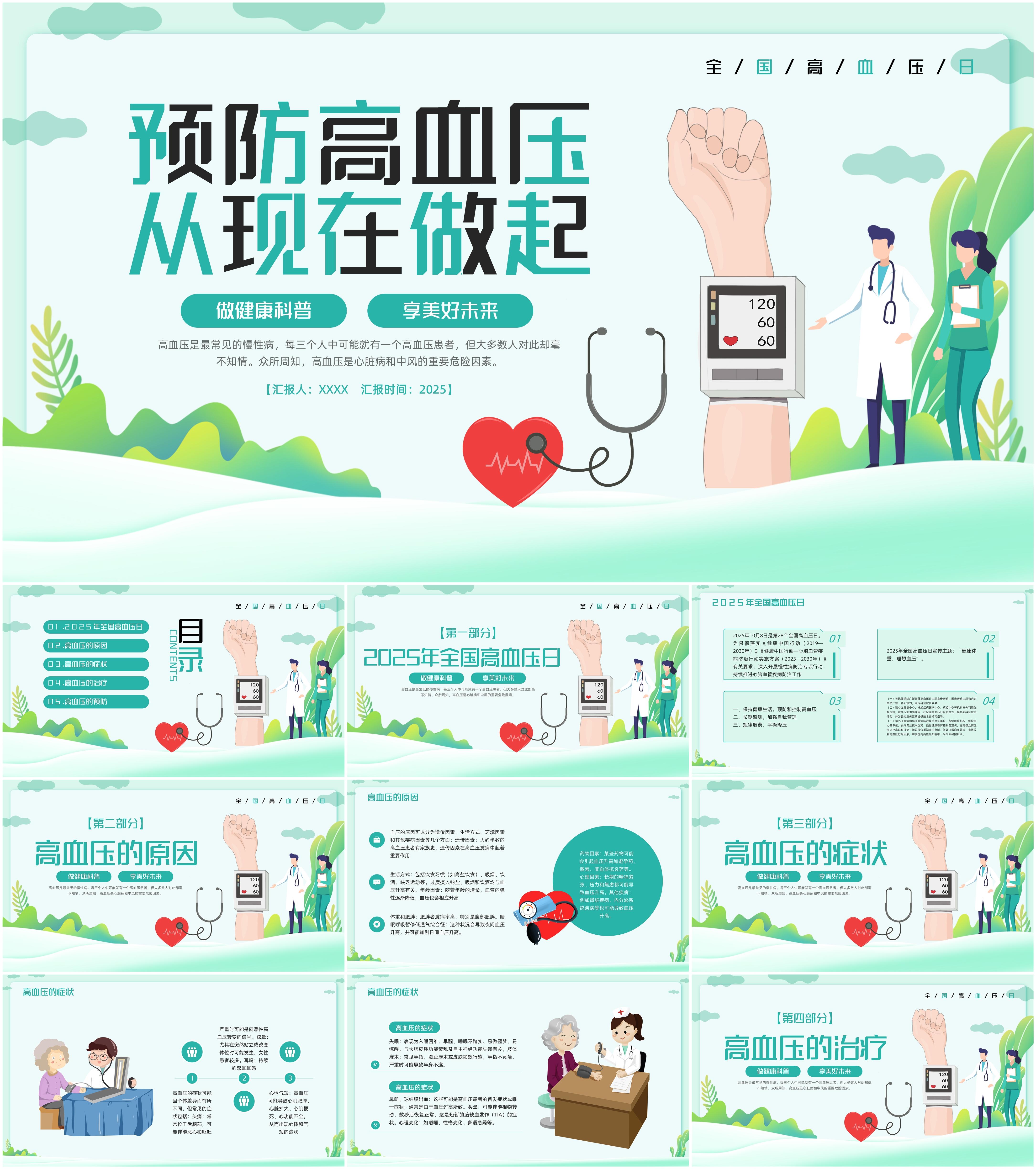 最新35套高质量全国高血压日&高血压专题ppt课件!