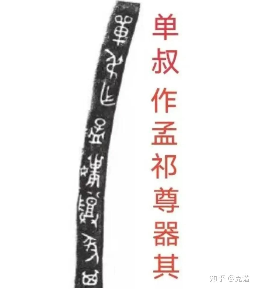 【稽古传话】……闲谈三件单氏青铜器 - 知乎