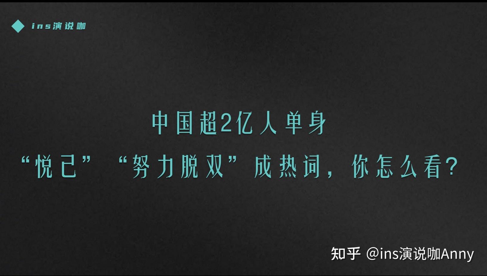 中国超2亿人单身悦己努力脱双成热词你怎么看