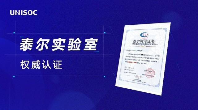 达到五级抗老化性能 展锐唐古拉 t770 5g机通过36个月抗老化性能认证