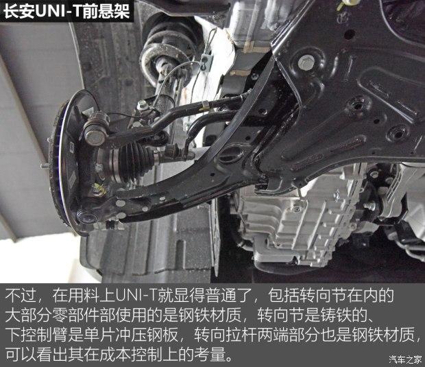 时尚外表之下 长安uni-t底盘系统解析