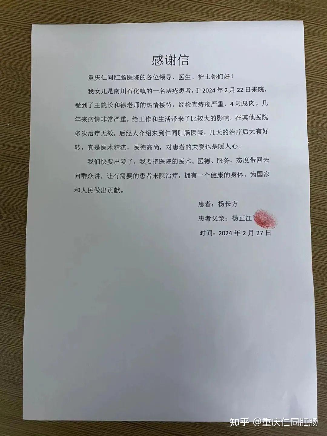 纸笺传心意情真暖人心重庆仁同肛肠医院收到一封来自患者的感谢信