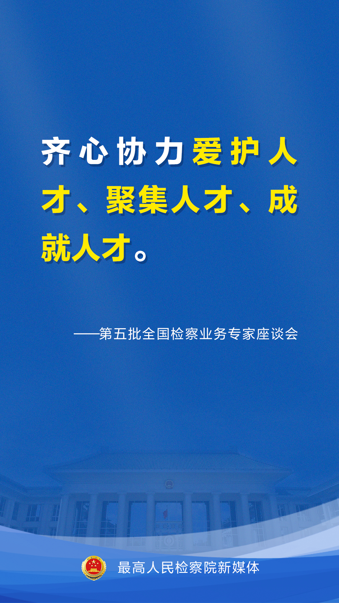 【海报】新时代检察人才培养计划出炉,一组海报get要点～ - 知乎