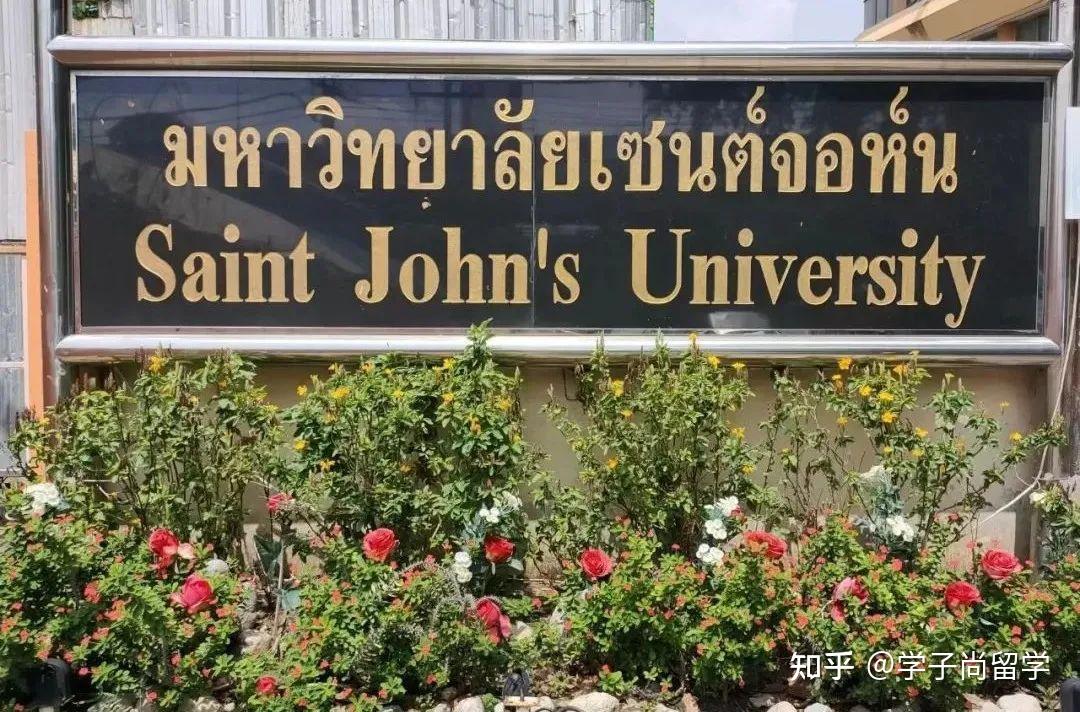 泰國聖約翰大學教育學類碩博招生簡章2022