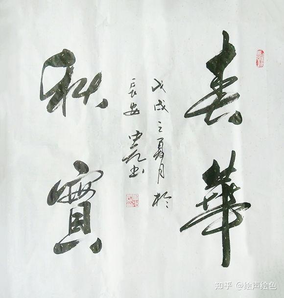 李中元书法图片