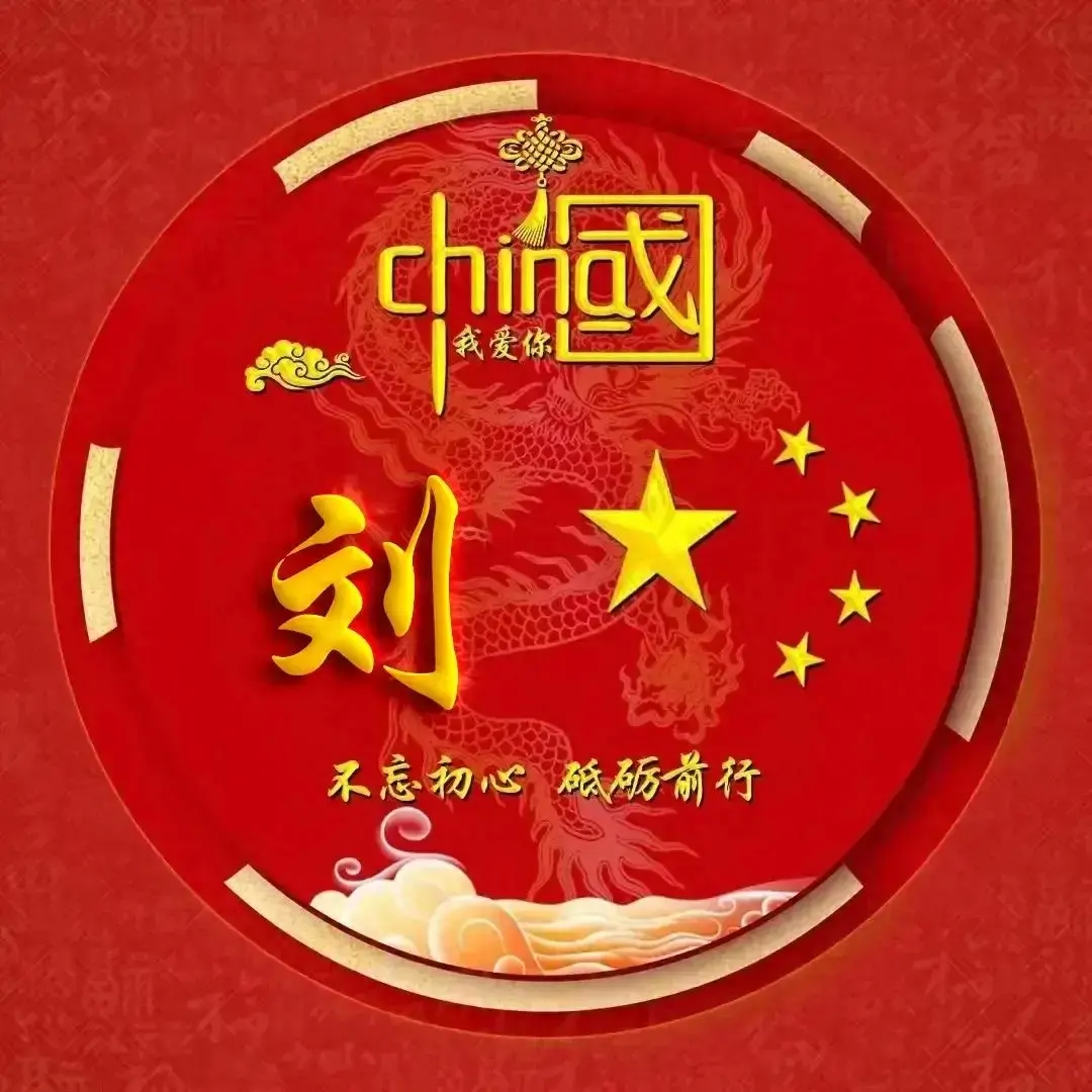 国庆节姓氏头像,我爱我的祖国,繁荣盛世