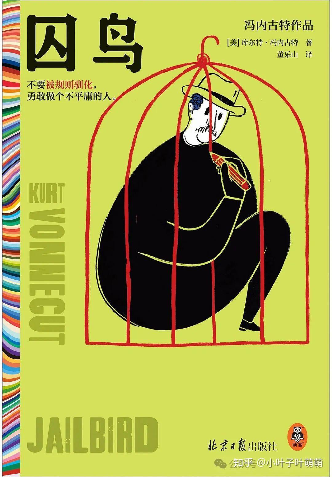 《囚鸟》不要被规则驯化,勇敢做个不平庸的人 - 知乎