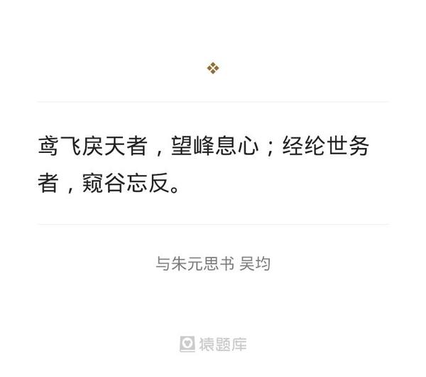 无死?留取丹心照汗青。鸢飞戾天者,望峰息心;经纶世务者,窥谷忘反。无可奈何花落去,似曾相识燕归来。江山代有才人出,各领风骚数百年。予