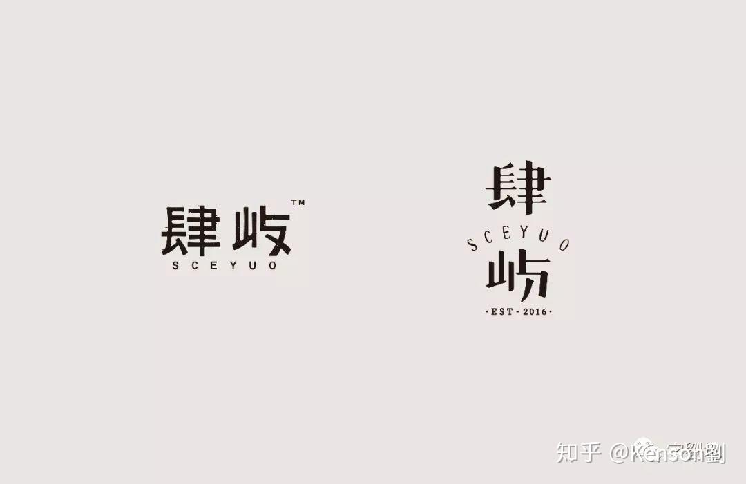 肆屿logo创作过程分享