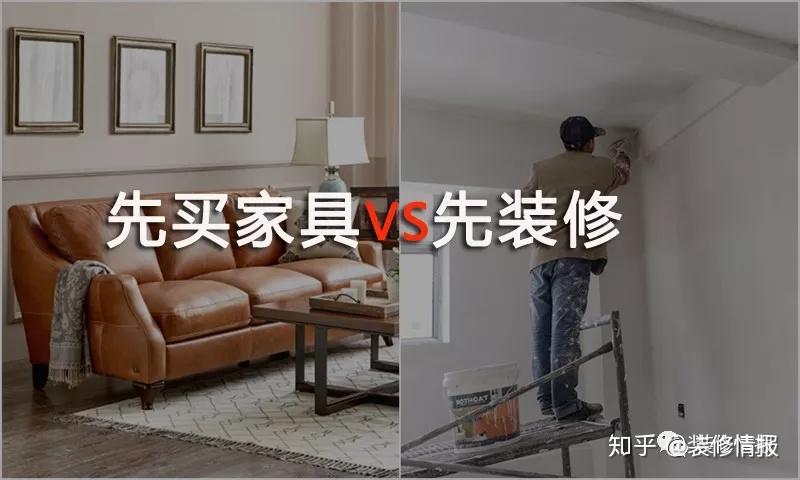先买家具还是先装修？ 很多人都搞错了顺序 - 知乎