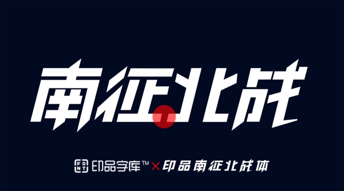 印品字库南征北战字体视界联合发行首款明星字体印品南征北战体