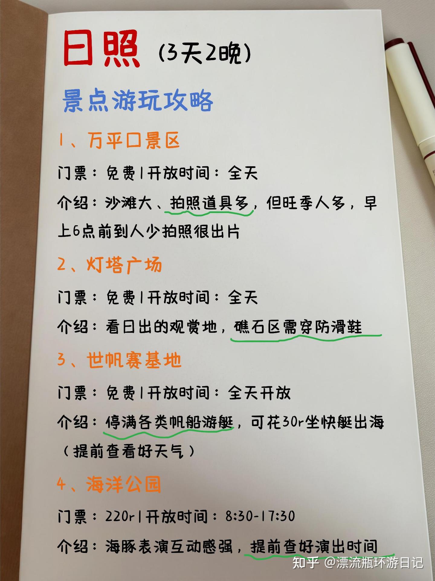 日照旅游攻略|3天2晚不绕路路线(纯手写) - 知乎