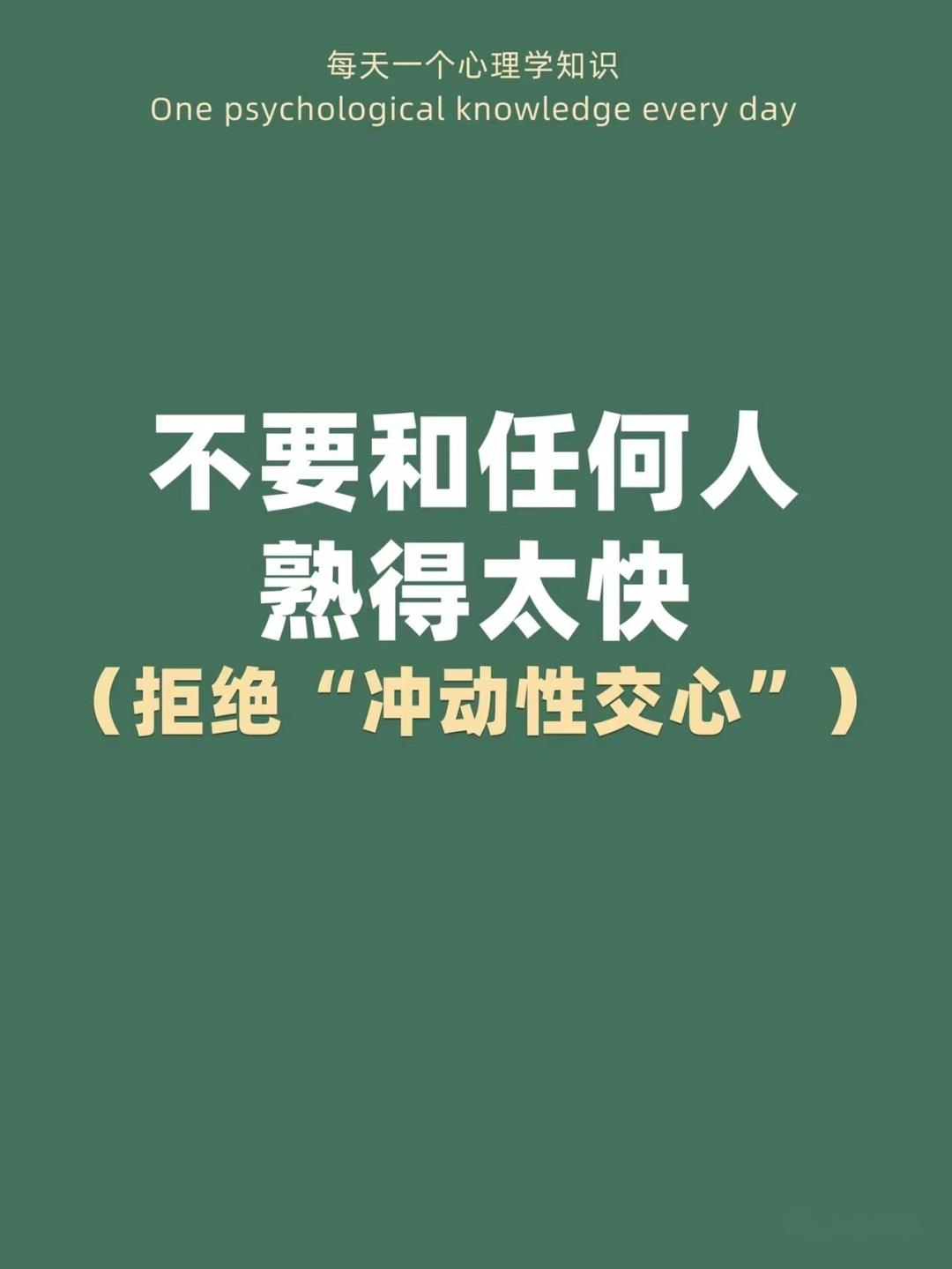 冲动社交不要和任何人熟的太快拒绝冲动性交心