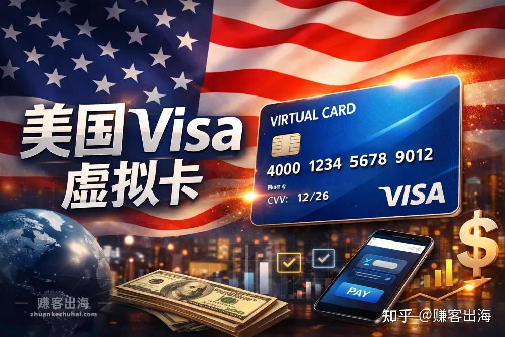 美国Visa虚拟卡推荐：开通、绑定、退款与失败排查 - 知乎