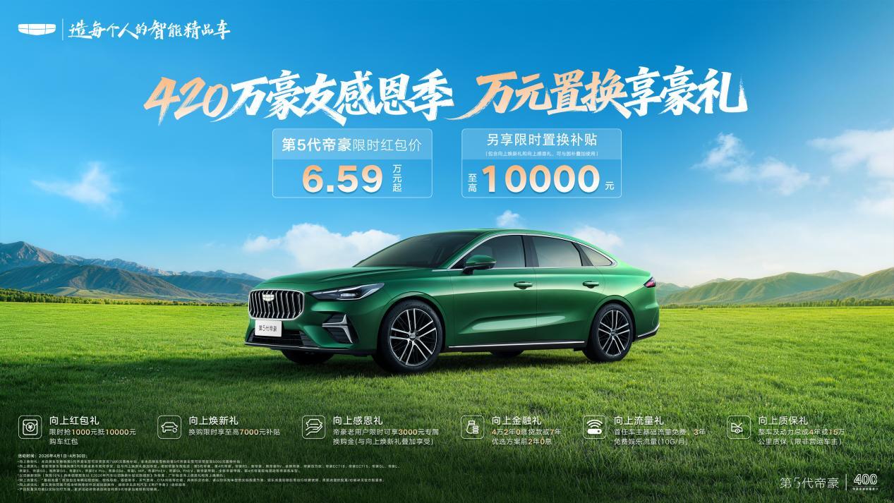 限时6.59万起叠加万元置换补贴,第5代帝豪开启420万豪友感恩季