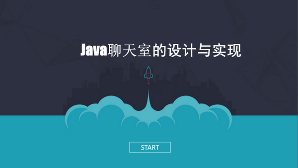 Java聊天室的设计与实现（论文+PPT+源码）