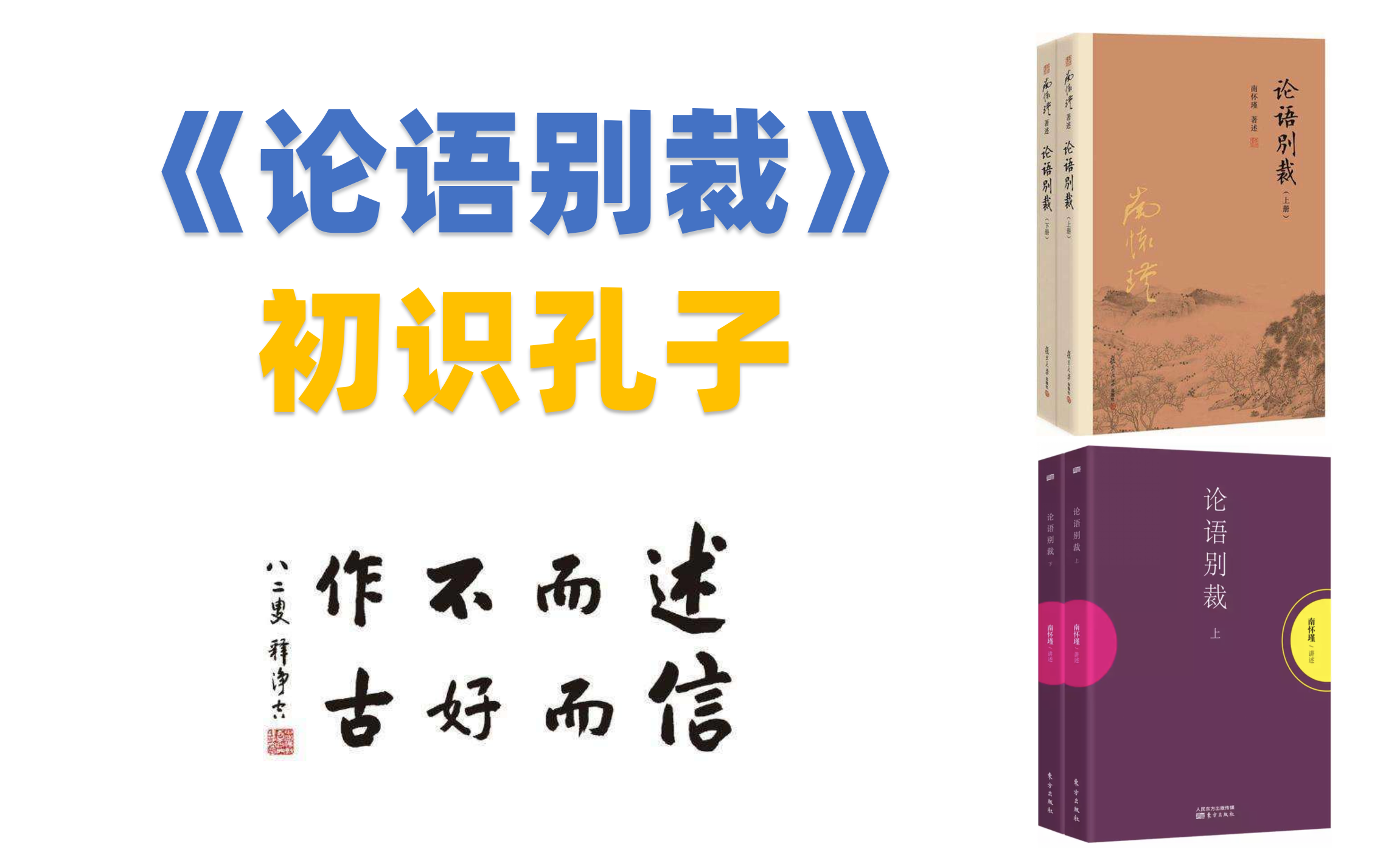 南怀瑾《论语别裁》(5)公冶长篇