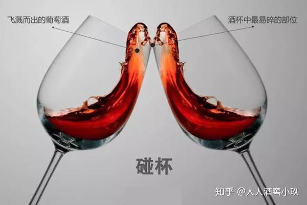 喝葡萄酒为什么要碰杯?碰杯有哪些礼仪? - 知乎
