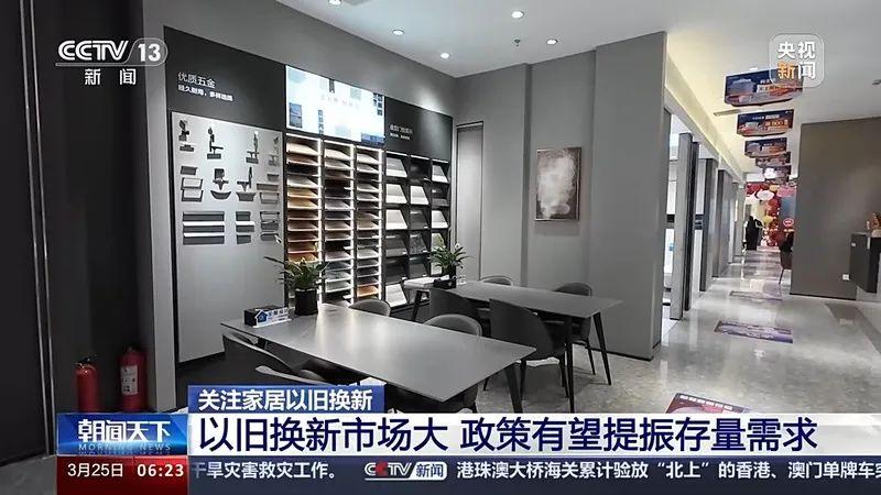 央视再聚焦家居以旧换新进行时