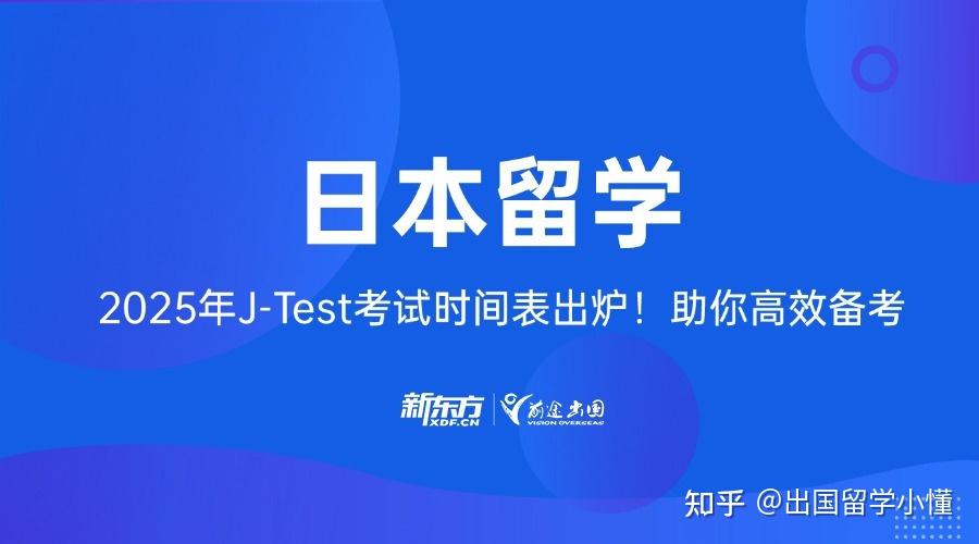 日本留学|2025年J-Test考试时间表一览,附考试技巧 - 知乎