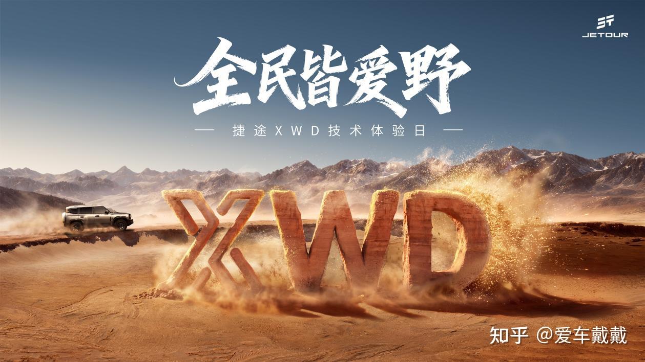全民皆爱野,捷途XWD技术体验日开幕,捷途旅行者PLUS双车开启预售