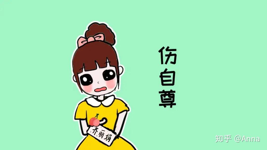 心理漫画自尊图片