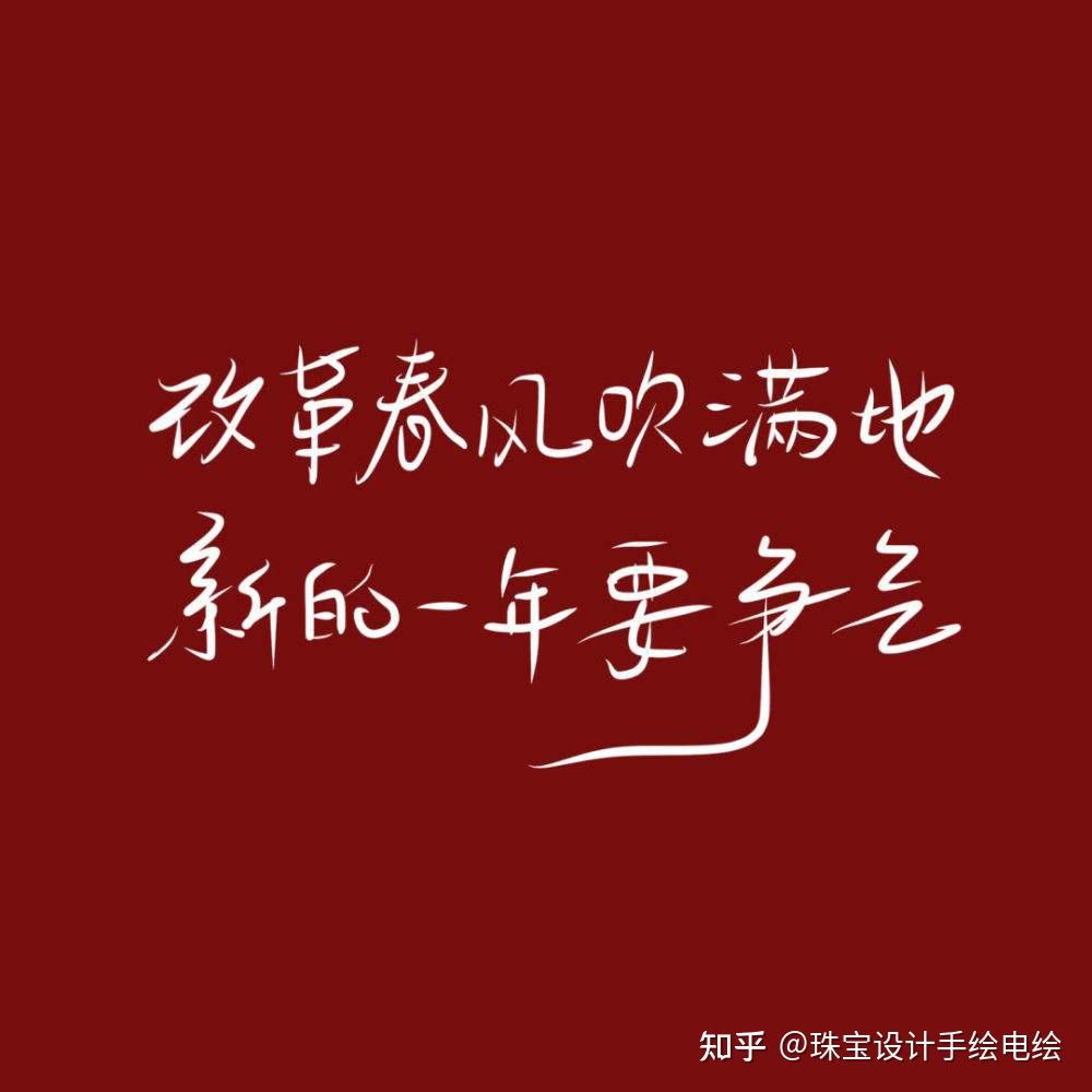 2022年跨年文案元旦文案新年文案过年文案新年朋友圈文案抖音口播文案