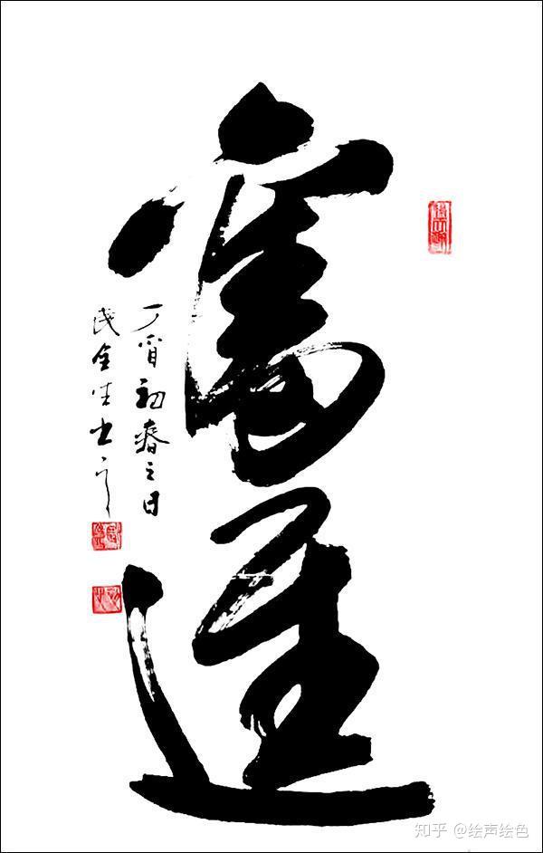 武全生书法作品欣赏 - 知乎