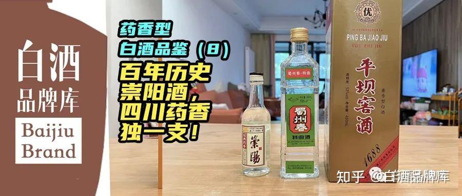 药香型白酒品鉴8百年历史崇阳酒四川药香独一支