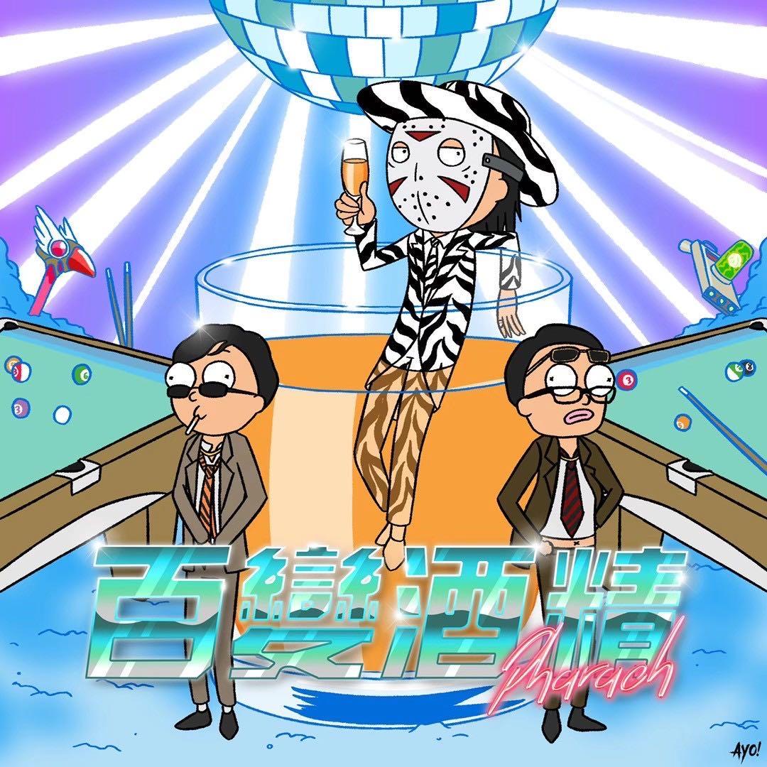 法老又发了一首烂歌