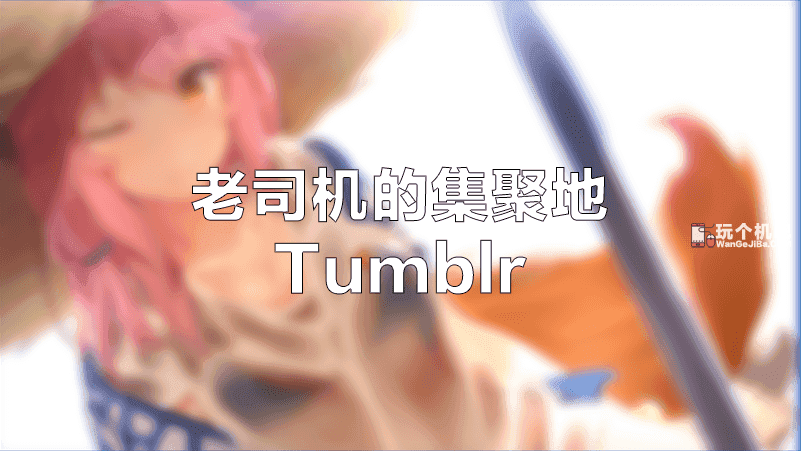 之前写过汤不热下载,注册和使用教程《老司机福利:tumblr(汤不热)会
